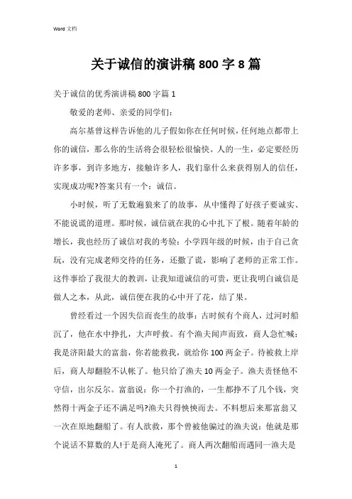 关于诚信的演讲稿800字8篇