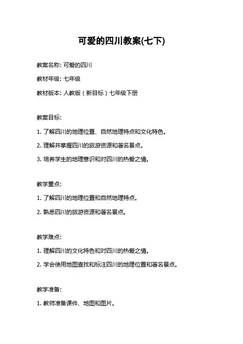 可爱的四川教案(七下) 