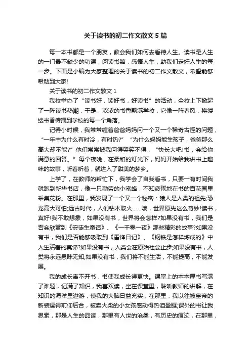 关于读书的初二作文散文5篇