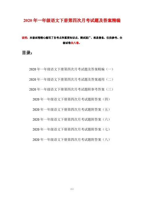 2020年一年级语文下册第四次月考试题及答案精编(八套)