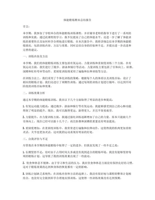 体能锻炼期末总结报告