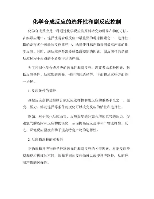 化学合成反应的选择性和副反应控制