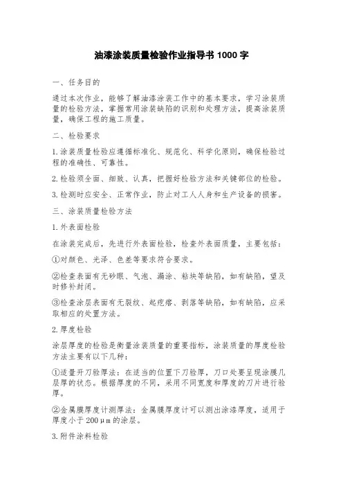 油漆涂装质量检验作业指导书
