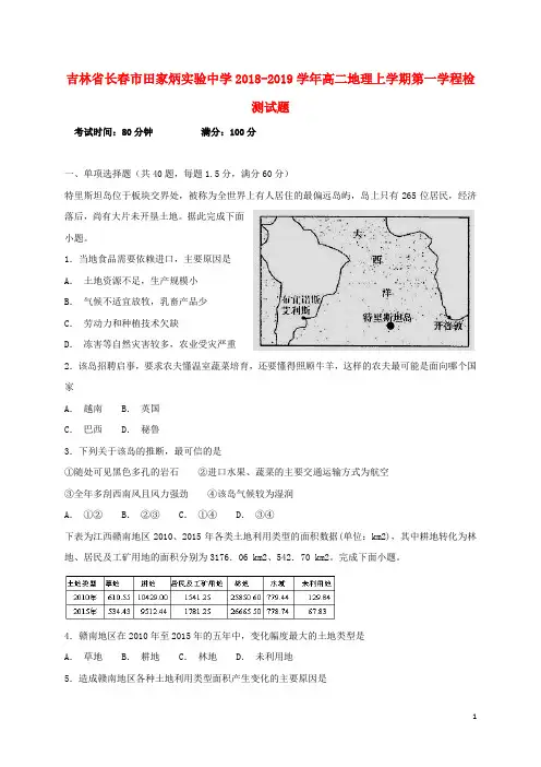 吉林省长春市田家炳实验中学2018-2019学年高二地理上学期第一学程检测试题