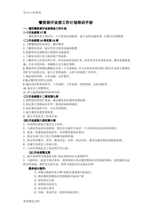 酒店餐饮部开业前准备工作计划培训手册汇编