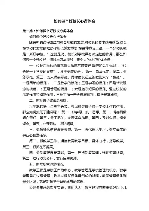如何做个好校长心得体会
