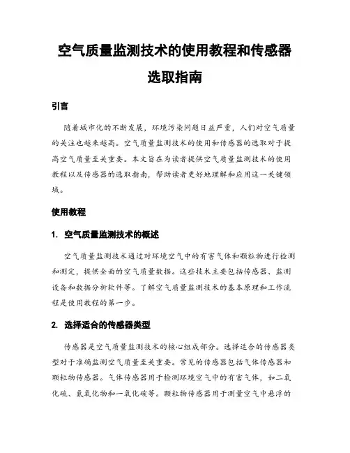 空气质量监测技术的使用教程和传感器选取指南