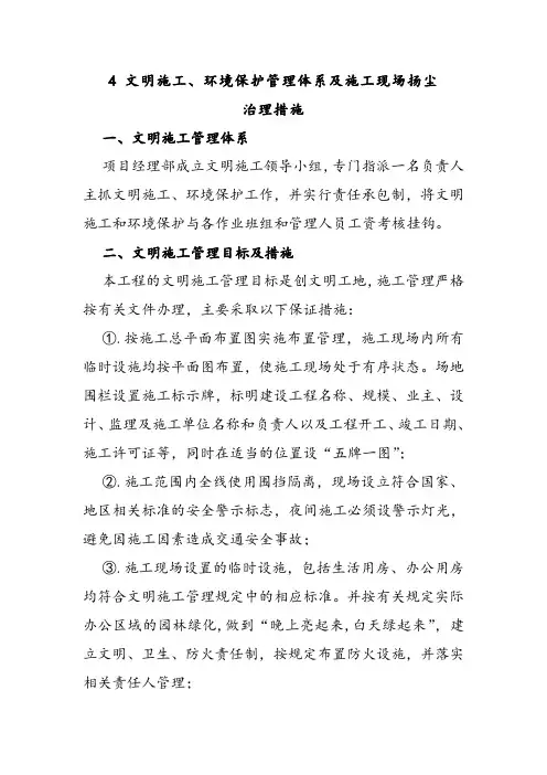 文明施工、环境保护管理体系及施工现场扬尘治理措施