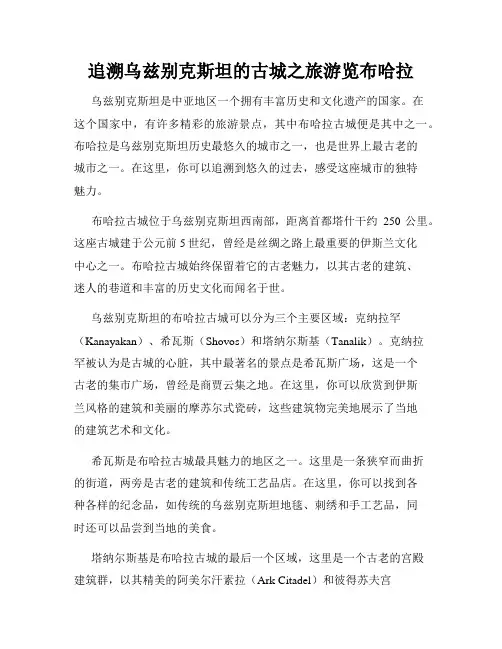 追溯乌兹别克斯坦的古城之旅游览布哈拉