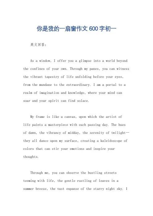 你是我的一扇窗作文600字初一