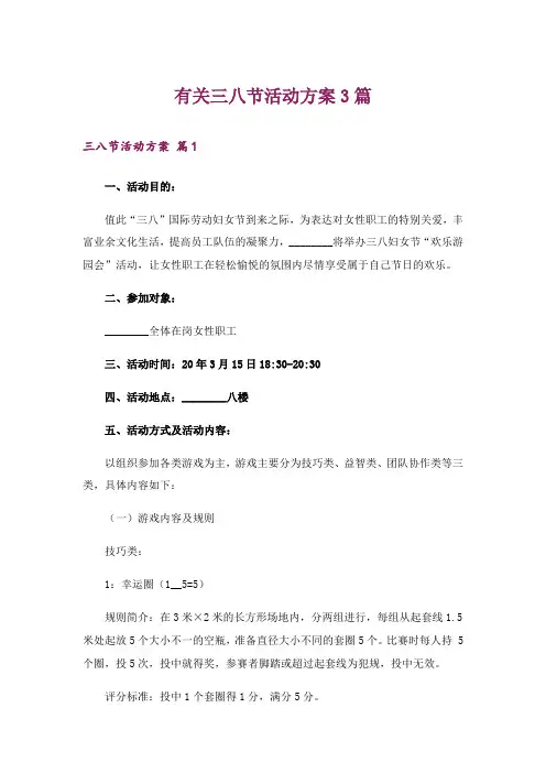 有关三八节活动方案3篇