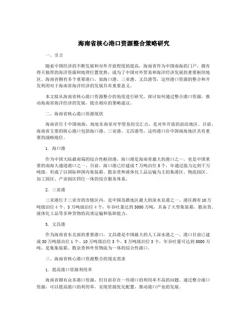 海南省核心港口资源整合策略研究