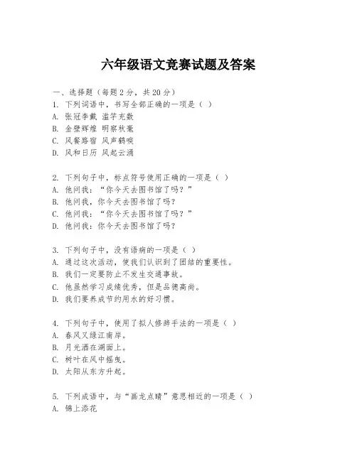 六年级语文竞赛试题及答案