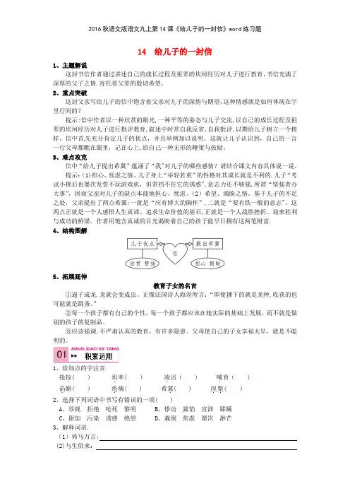 2016秋语文版语文九上第14课《给儿子的一封信》练习题