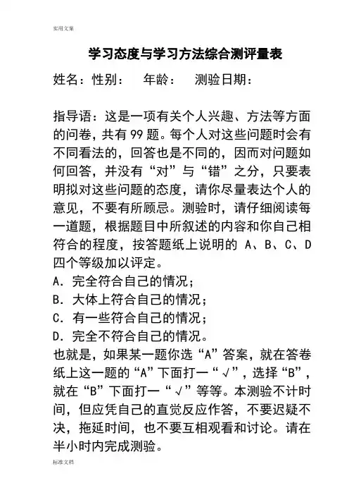 中学生学习态度与学习方法综合测评量表(99题系统详实,非常好用)