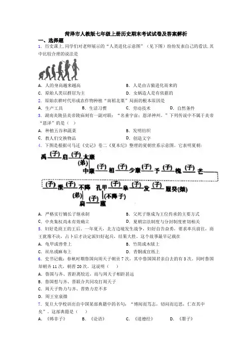 菏泽市人教版七年级上册历史期末考试试卷及答案解析