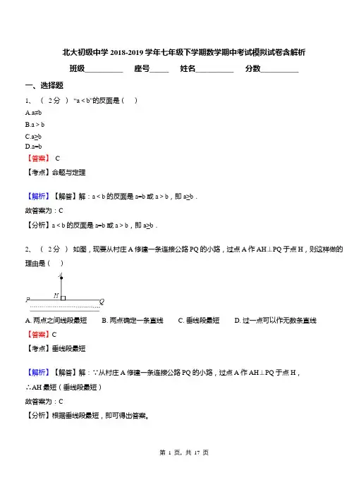 北大初级中学2018-2019学年七年级下学期数学期中考试模拟试卷含解析