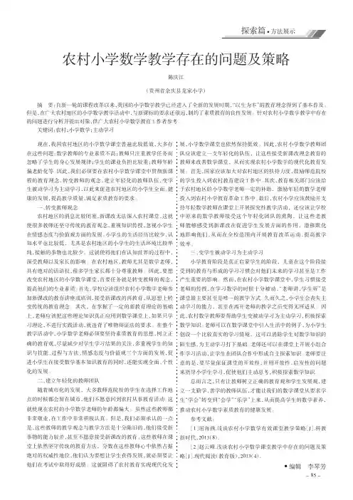 农村小学数学教学存在的问题及策略