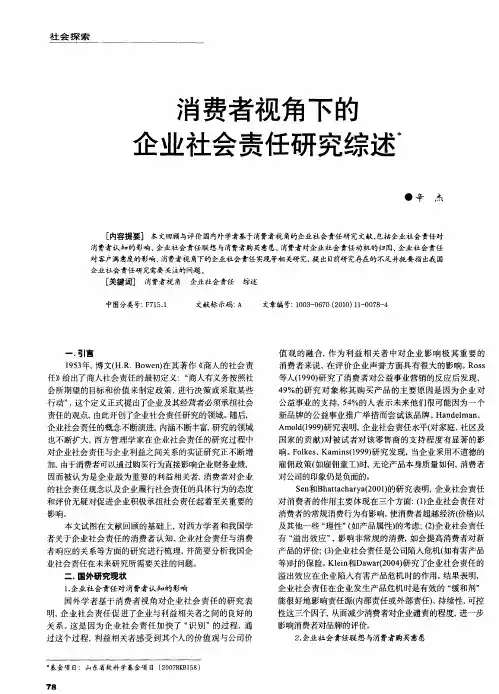 消费者视角下的企业社会责任研究综述