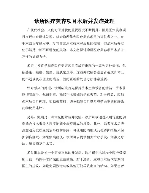 诊所医疗美容项目术后并发症处理
