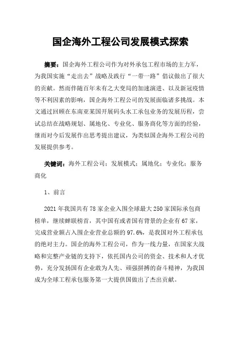 国企海外工程公司发展模式探索