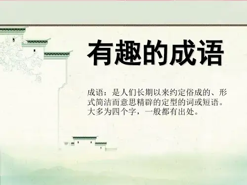 2021完整版《有趣的成语》PPT课件3