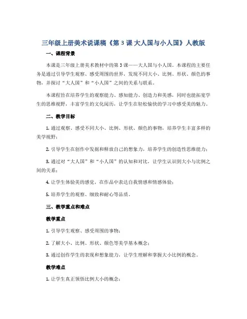 三年级上册美术说课稿《第3课 大人国与小人国》人教版