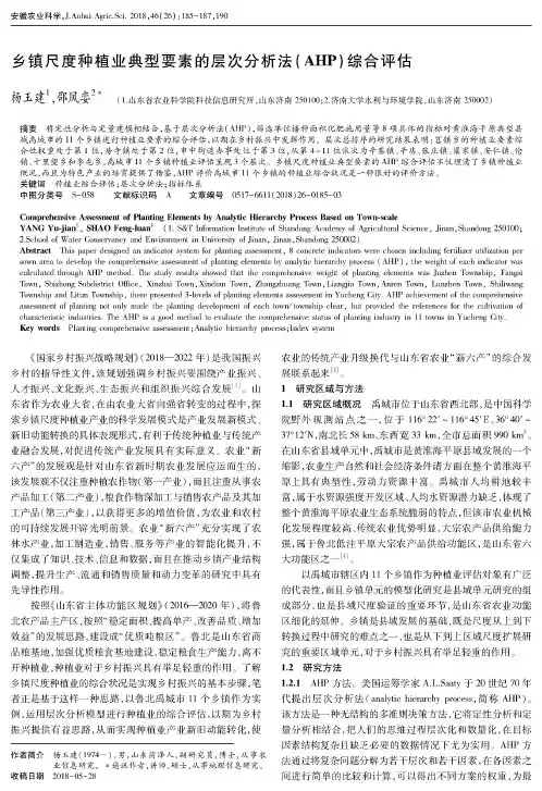 乡镇尺度种植业典型要素的层次分析法(AHP)综合评估