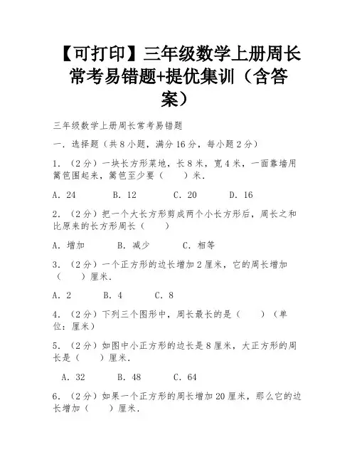 【可打印】三年级数学上册周长常考易错题+提优集训(含答案)