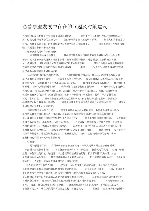 慈善事业发展中存在问题及对策建议.doc