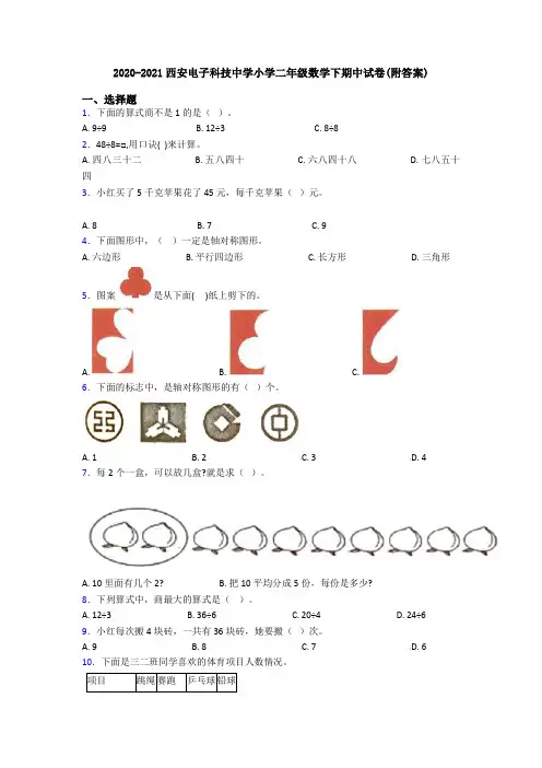 2020-2021西安电子科技中学小学二年级数学下期中试卷(附答案)