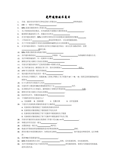 光纤通信_技术期末复习资料试题