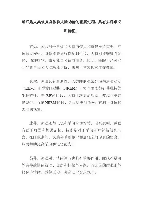 简述睡眠的意义和特征