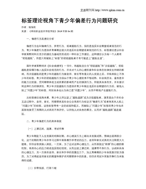 标签理论视角下青少年偏差行为问题研究