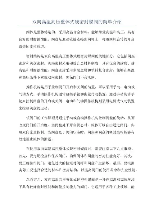 双向高温高压整体式硬密封蝶阀的简单介绍