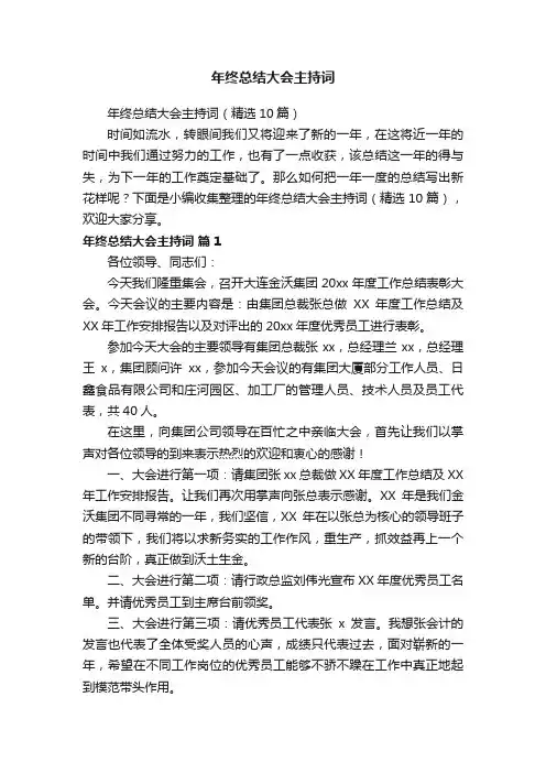 年终总结大会主持词（精选10篇）