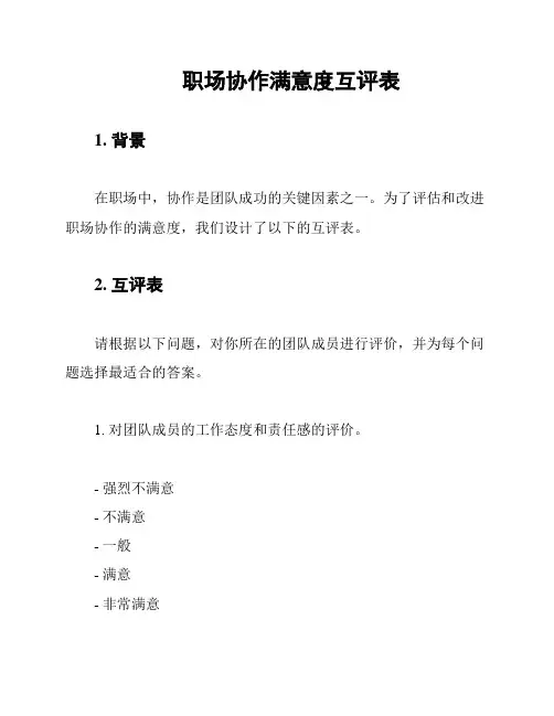 职场协作满意度互评表