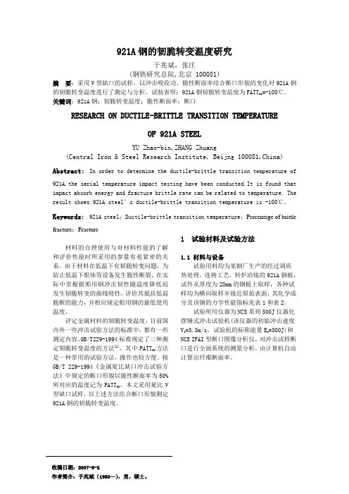 921A钢的韧脆转变温度研究
