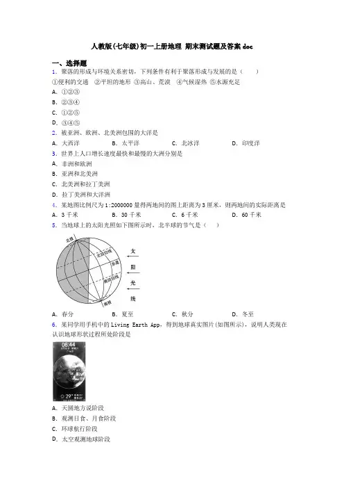 人教版(七年级)初一上册地理 期末测试题及答案doc