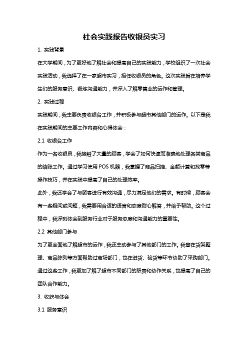 社会实践报告收银员实习