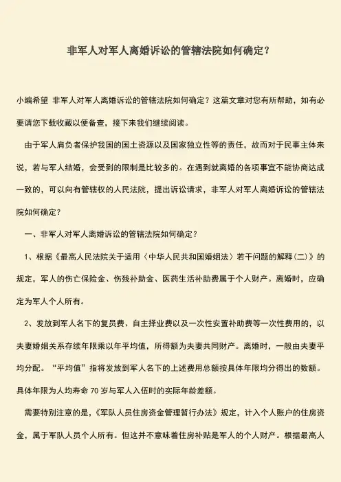 非军人对军人离婚诉讼的管辖法院如何确定？