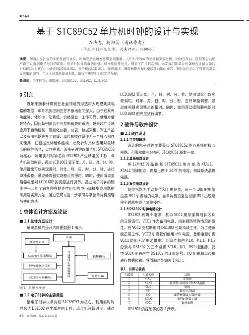 基于stc89c52单片机时钟的设计与实现