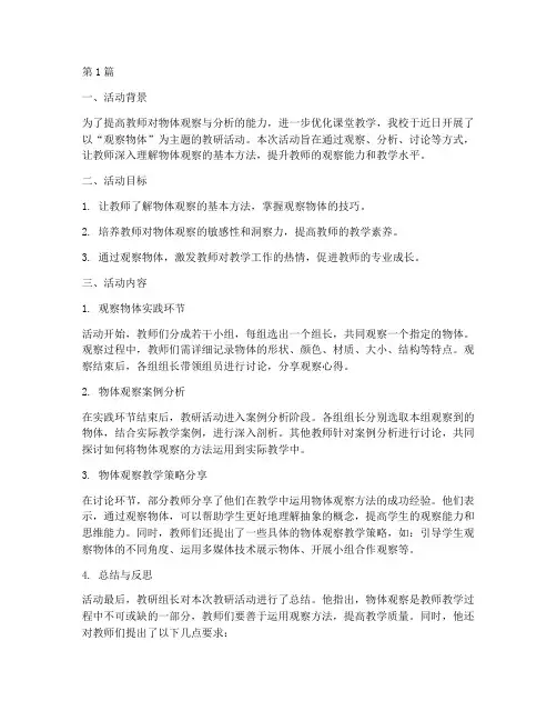 观察物体教研活动(3篇)