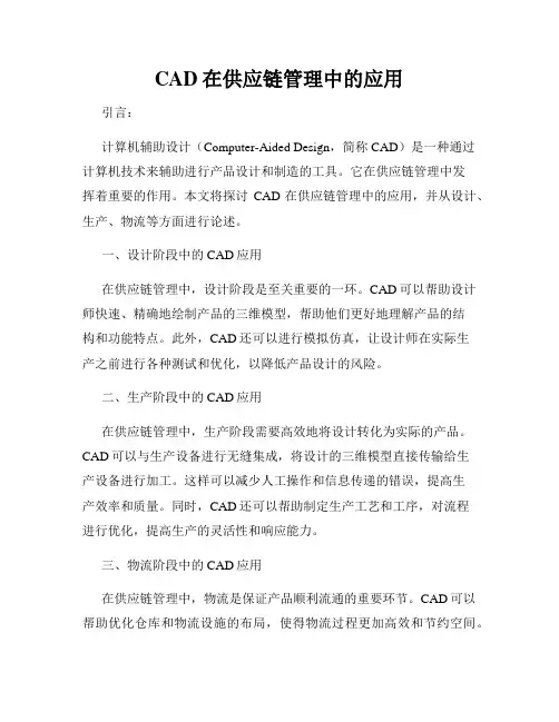 CAD在供应链管理中的应用
