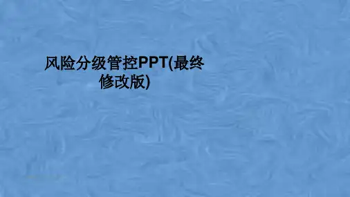 风险分级管控PPT(最终修改版)