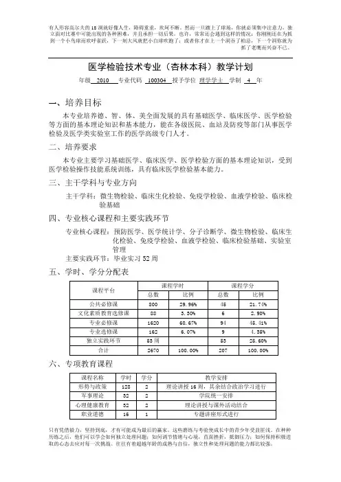 医学检验技术专业(杏林本科)教学计划