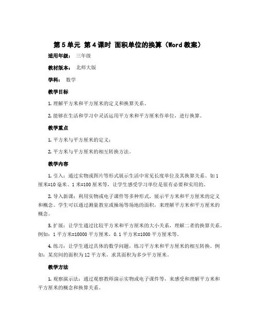第5单元 第4课时 面积单位的换算(教案)-2022-2023学年三年级数学下册同步备课(北师大版)