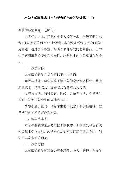 小学人教版美术《变幻无穷的形象》评课稿