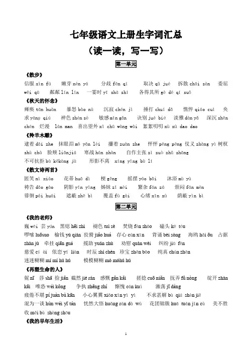 (新人教版)七年级语文生字词汇总