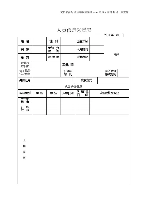 人员信息采集表
